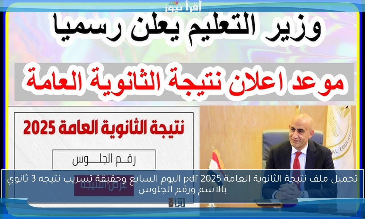 نذاكر نت net تحميل ملف نتيجة الثانوية العامة 2025 pdf اليوم السابع وحقيقة تسريب نتيجه 3 ثانوي بالاسم ورقم الجلوس