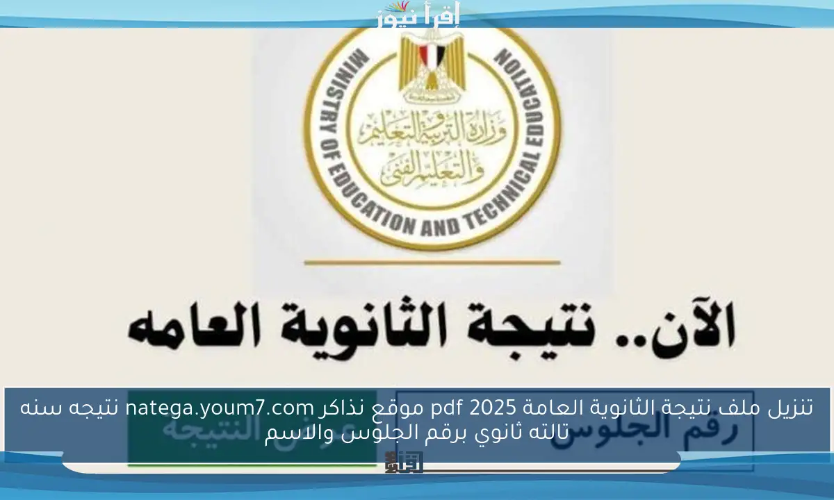 ظهرت الأن nezakr .. تنزيل ملف نتيجة الثانوية العامة 2025 pdf موقع نذاكر natega.youm7.com نتيجه سنه تالته ثانوي برقم الجلوس والاسم