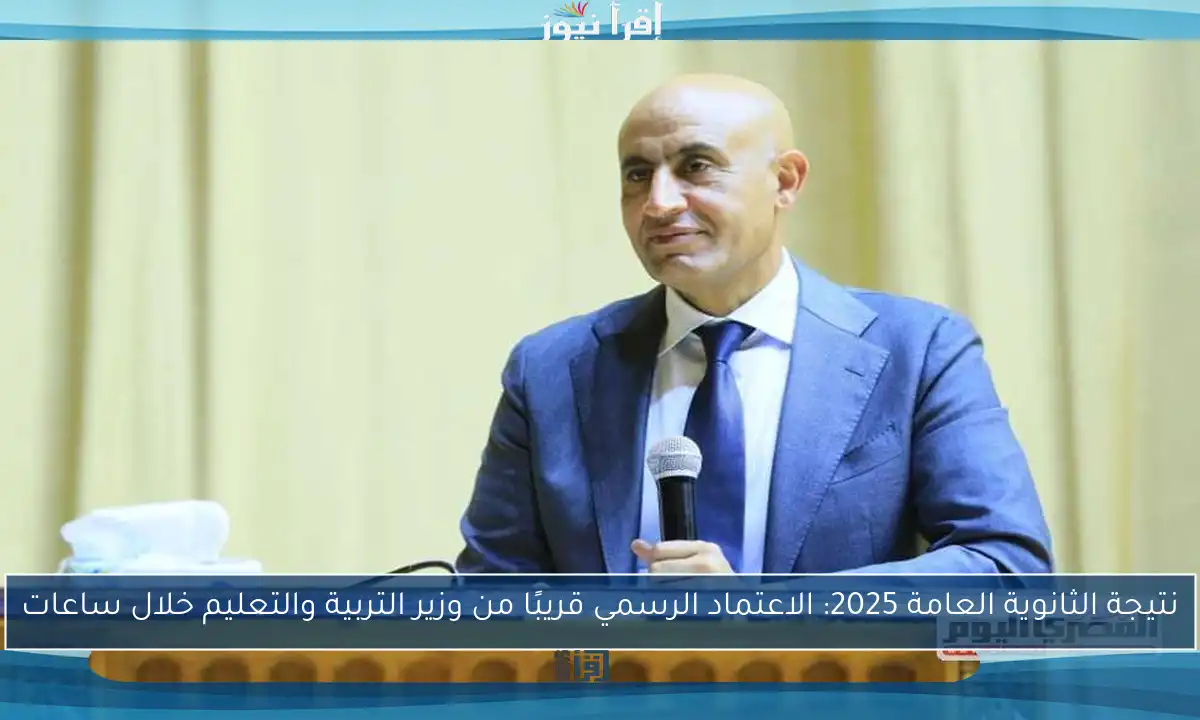 نتيجة الثانوية العامة 2025: الاعتماد الرسمي قريبًا من وزير التربية والتعليم خلال ساعات
