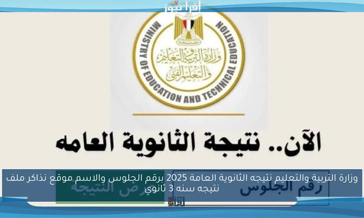 وزارة التربية والتعليم نتيجه الثانوية العامة 2025 برقم الجلوس والاسم موقع نذاكر ملف نتيجه سنه 3 ثانوي