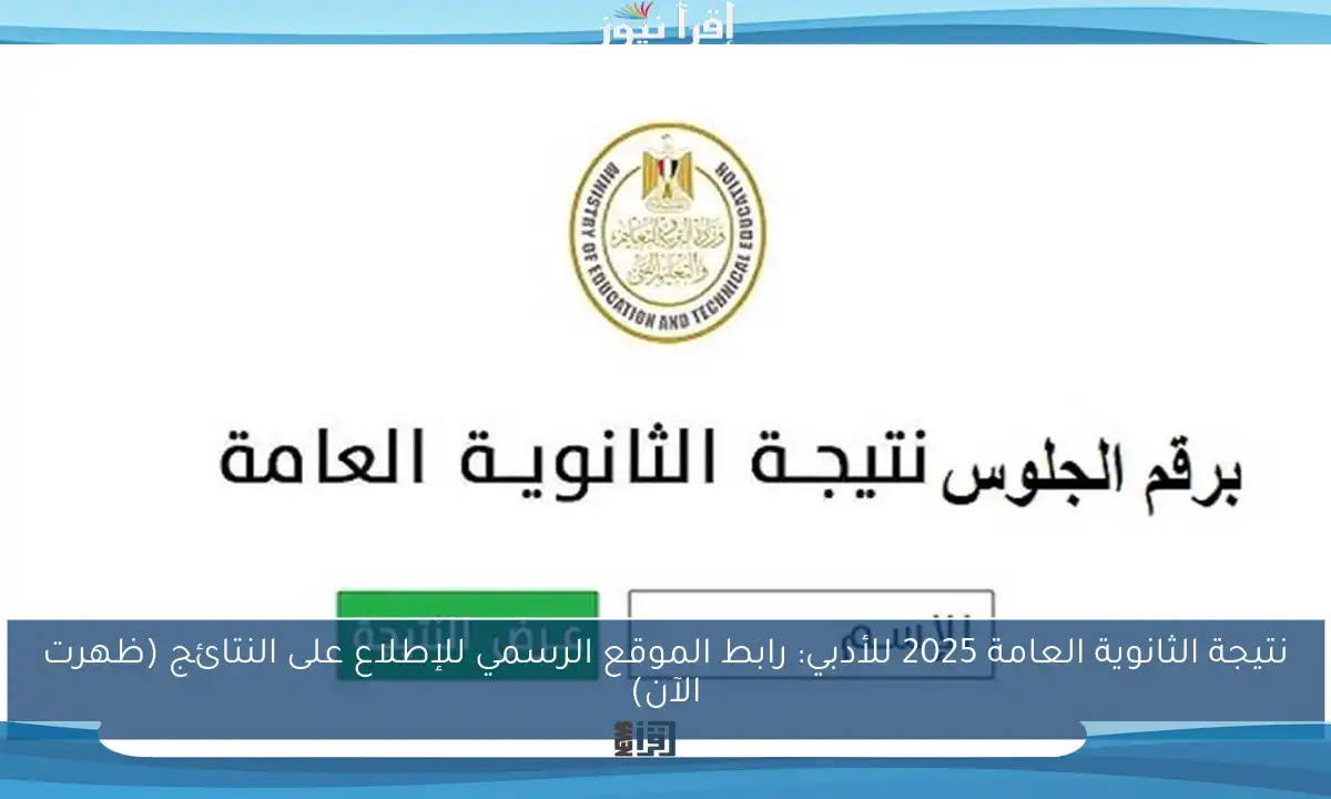 نتيجة الثانوية العامة 2025 للأدبي: رابط الموقع الرسمي للإطلاع على النتائج (ظهرت الآن)
