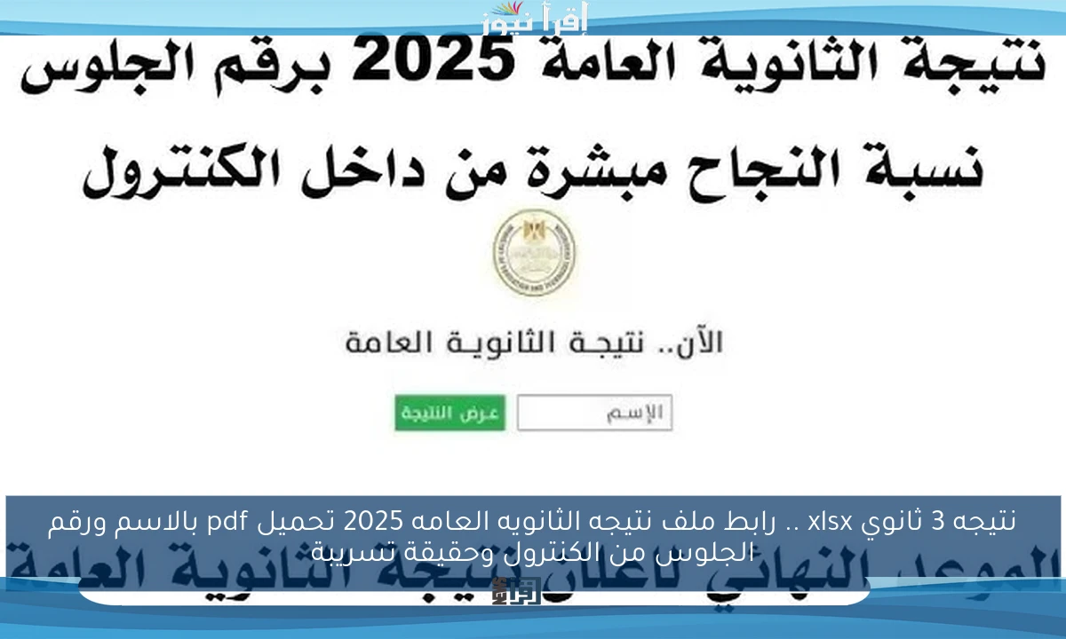 ظهرت نتيجه 3 ثانوي xlsx .. رابط ملف نتيجه الثانويه العامه 2025 تحميل pdf بالاسم ورقم الجلوس من الكنترول وحقيقة تسريبة
