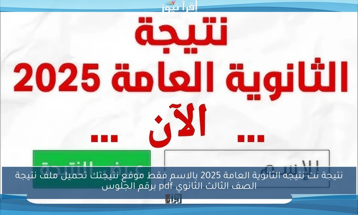 ظهرت نتيجة نت نتيجه الثانوية العامة 2025 بالاسم فقط موقع نتيجتك تحميل ملف نتيجة الصف الثالث الثانوي pdf برقم الجلوس