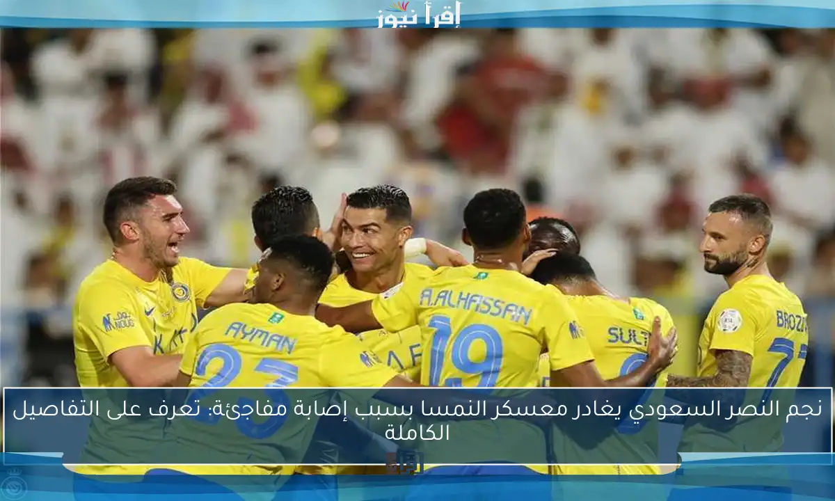 نجم النصر السعودي يغادر معسكر النمسا بسبب إصابة مفاجئة: تعرف على التفاصيل الكاملة