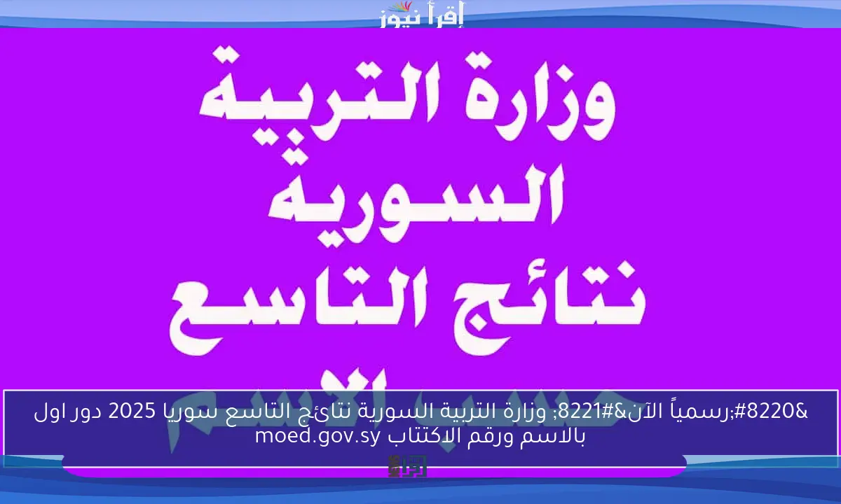 “رسمياً الآن” وزارة التربية السورية نتائج التاسع سوريا 2025 دور اول بالاسم ورقم الاكتتاب moed.gov.sy