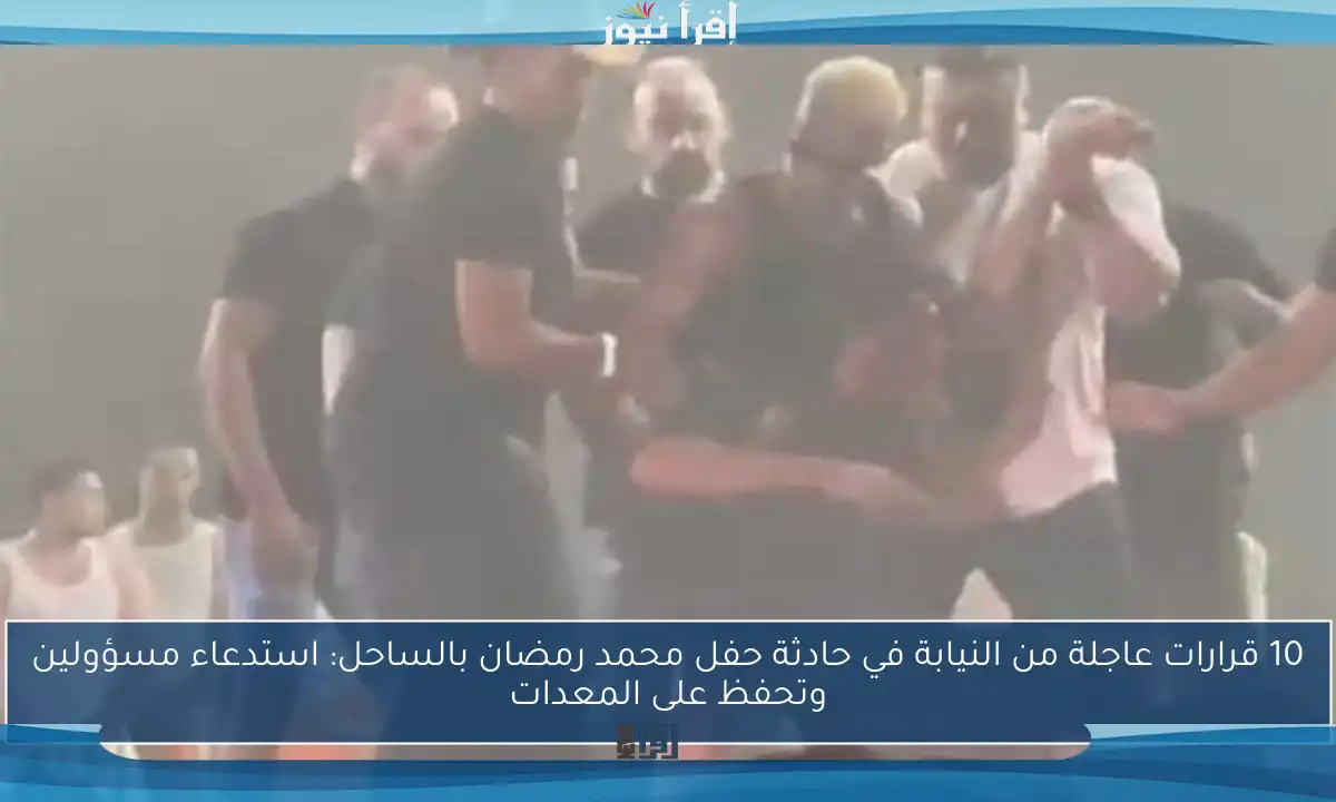 10 قرارات عاجلة من النيابة في حادثة حفل محمد رمضان بالساحل: استدعاء مسؤولين وتحفظ على المعدات