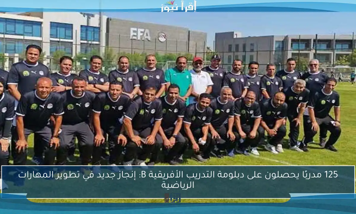 125 مدربًا يحصلون على دبلومة التدريب الأفريقية B: إنجاز جديد في تطوير المهارات الرياضية