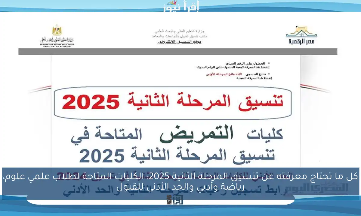 كل ما تحتاج معرفته عن تنسيق المرحلة الثانية 2025: الكليات المتاحة لطلاب علمي علوم، رياضة وأدبي والحد الأدنى للقبول