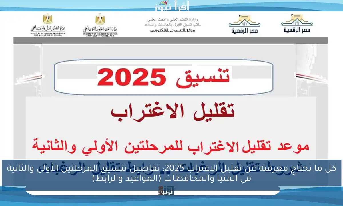 كل ما تحتاج معرفته عن تقليل الاغتراب 2025: تفاصيل تنسيق المرحلتين الأولى والثانية في المنيا والمحافظات (المواعيد والرابط)