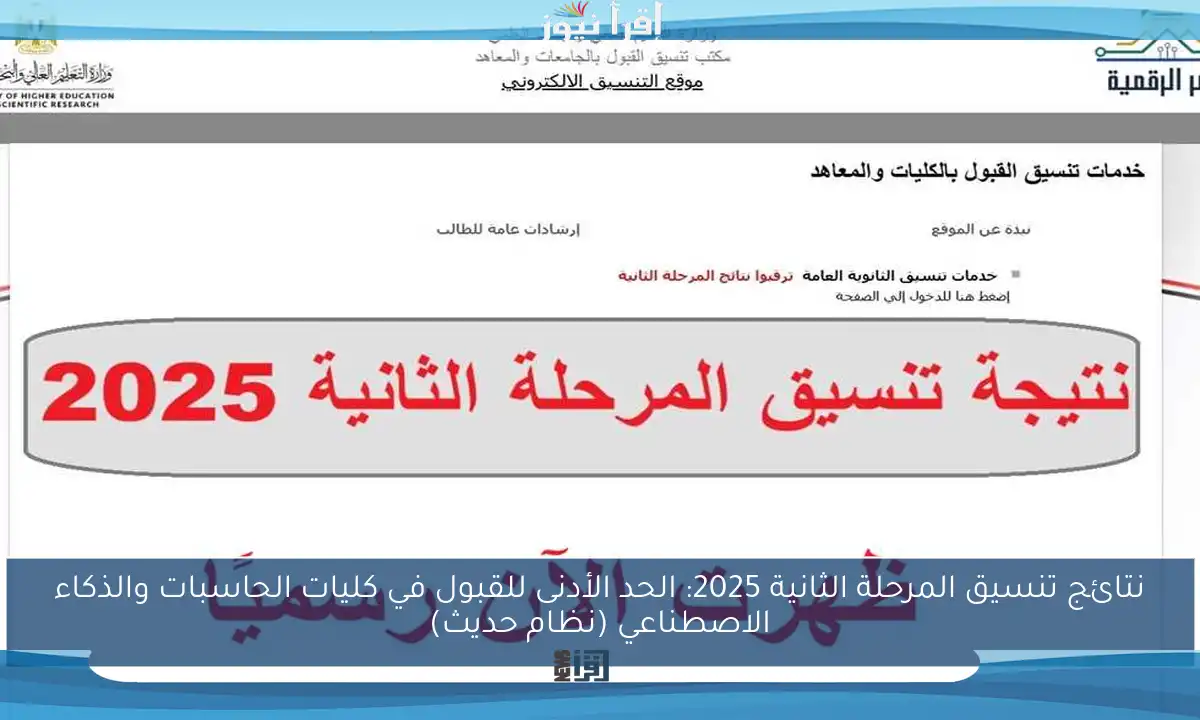 نتائج تنسيق المرحلة الثانية 2025: الحد الأدنى للقبول في كليات الحاسبات والذكاء الاصطناعي (نظام حديث)