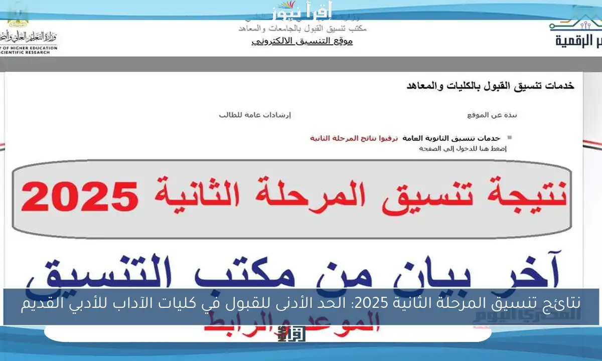 نتائج تنسيق المرحلة الثانية 2025: الحد الأدنى للقبول في كليات الآداب للأدبي القديم