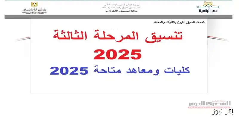 كل ما تحتاج معرفته عن تنسيق المرحلة الثالثة 2025 للثانوية العامة: كليات ومعاهد متاحة لطلاب الأدبي