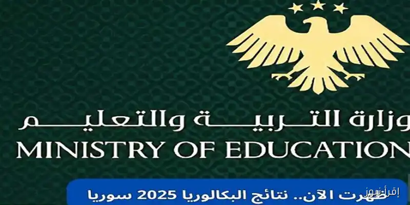 اكتشف الآن: رابط نتائج البكالوريا 2025 في سوريا بالاسم ورقم الاكتتاب