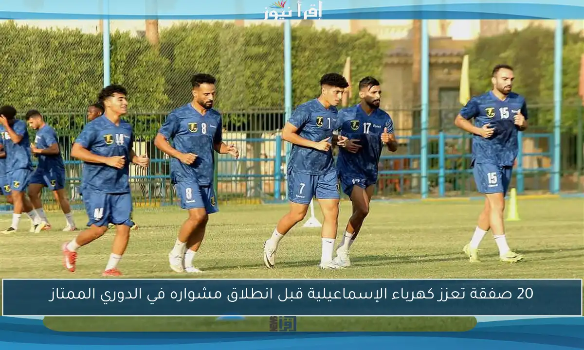 20 صفقة تعزز كهرباء الإسماعيلية قبل انطلاق مشواره في الدوري الممتاز