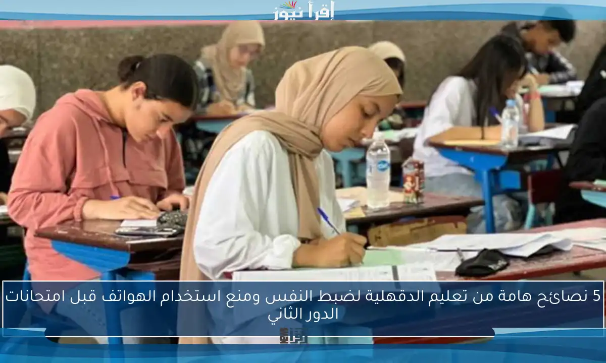 5 نصائح هامة من تعليم الدقهلية لضبط النفس ومنع استخدام الهواتف قبل امتحانات الدور الثاني
