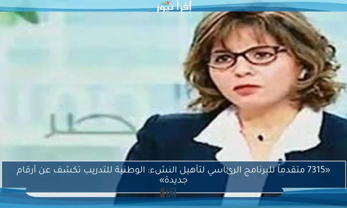 «7315 متقدماً للبرنامج الرئاسي لتأهيل النشء: الوطنية للتدريب تكشف عن أرقام جديدة»