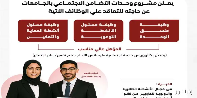 90 وظيفة شاغرة في وحدات التضامن الاجتماعي بالجامعات: الشروط والمهام لعقد محدد