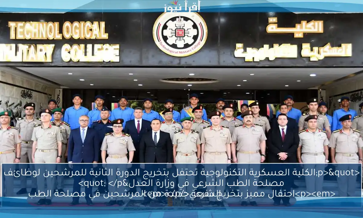 <p>"الكلية العسكرية التكنولوجية تحتفل بتخريج الدورة الثانية للمرشحين لوظائف مصلحة الطب الشرعي في وزارة العدل" </p>
<p><em>احتفال مميز بتخريج دفعة جديدة من المرشحين في مصلحة الطب الشرعي</em></p>
