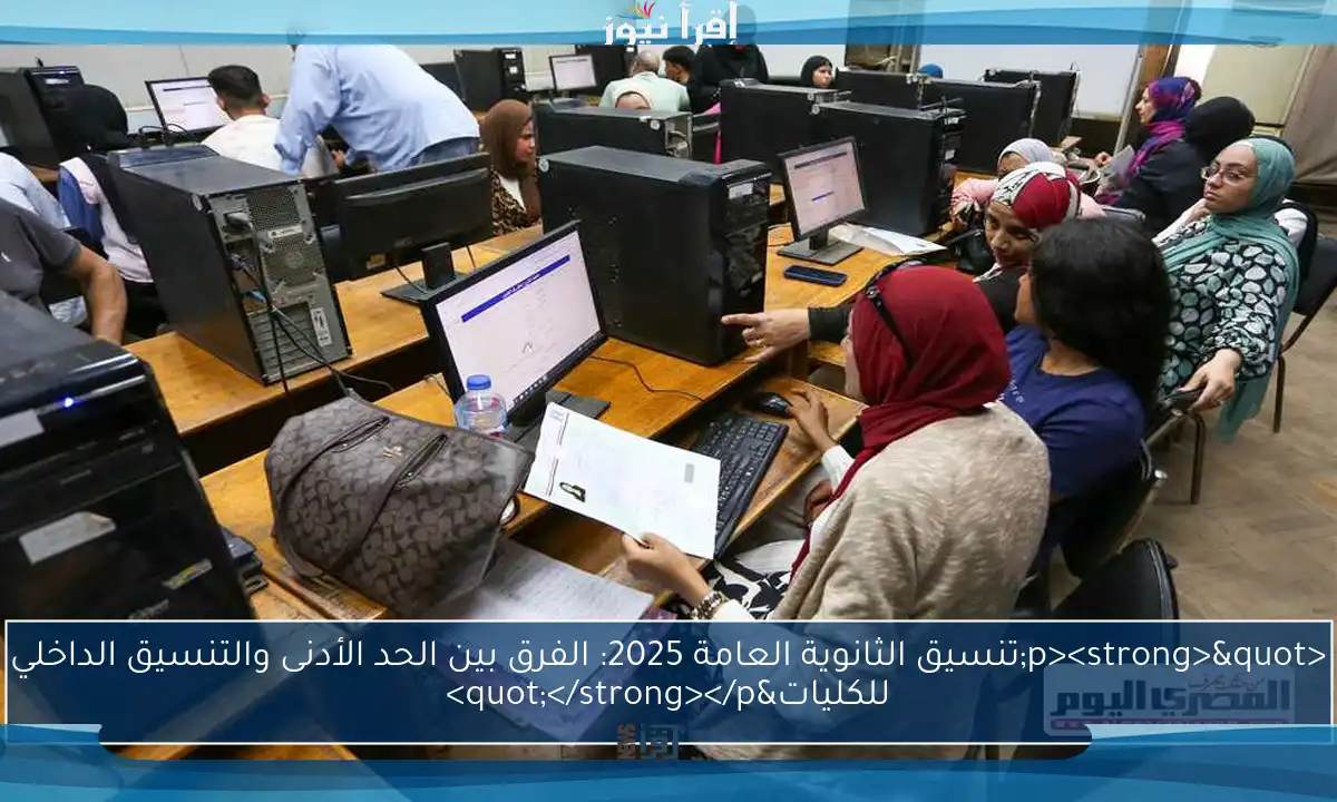<p><strong>"تنسيق الثانوية العامة 2025: الفرق بين الحد الأدنى والتنسيق الداخلي للكليات"</strong></p>