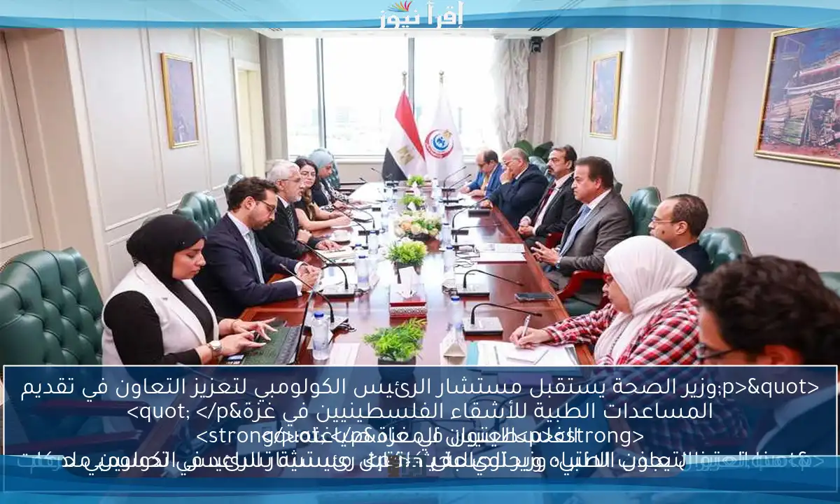 <p>"وزير الصحة يستقبل مستشار الرئيس الكولومبي لتعزيز التعاون في تقديم المساعدات الطبية للأشقاء الفلسطينيين في غزة" </p>
<p><strong>العنوان المعاد صياغته:</strong>
"تعزيز التعاون الطبي: وزير الصحة يستقبل مستشار الرئيس الكولومبي لدعم الفلسطينيين في غزة" </p>
<p>هذا العنوان يجذب الانتباه ويحتوي على كلمات رئيسية تساعد في تحسين محركات البحث.</p>