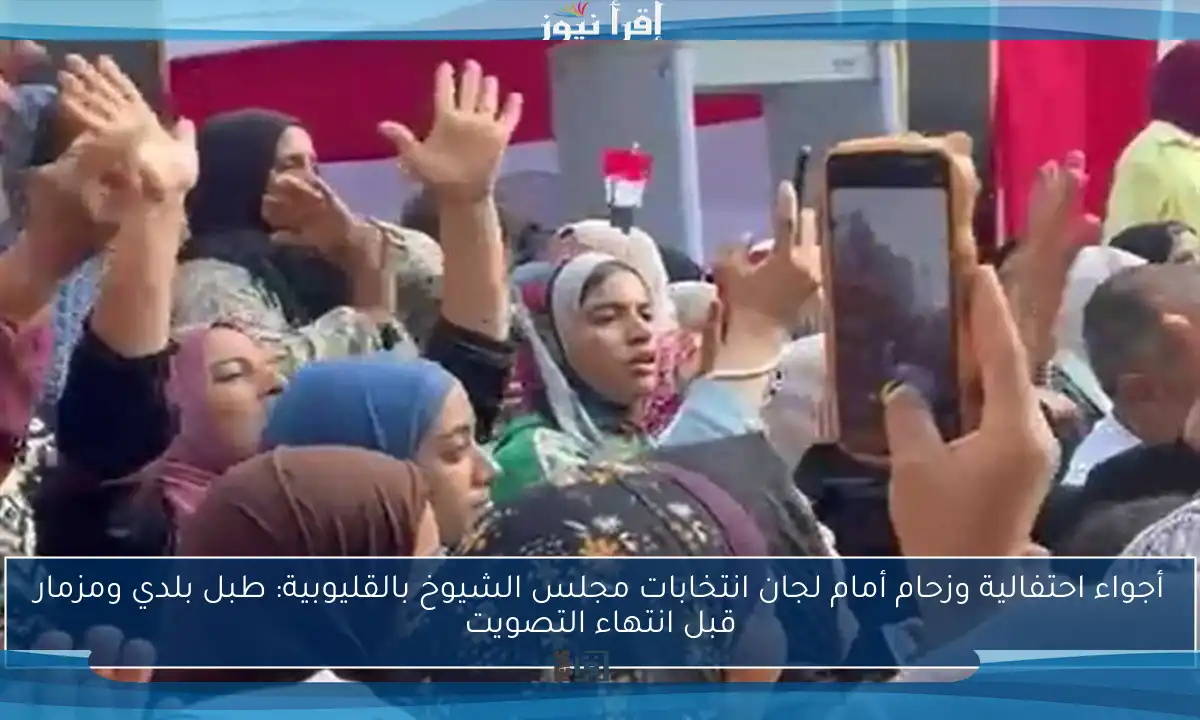 أجواء احتفالية وزحام أمام لجان انتخابات مجلس الشيوخ بالقليوبية: طبل بلدي ومزمار قبل انتهاء التصويت