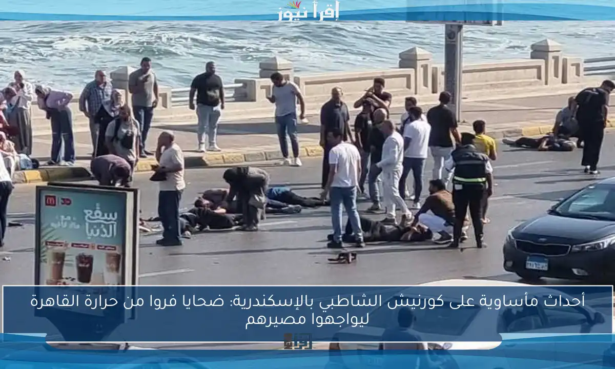 أحداث مأساوية على كورنيش الشاطبي بالإسكندرية: ضحايا فروا من حرارة القاهرة ليواجهوا مصيرهم