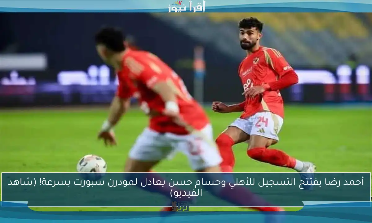 أحمد رضا يفتتح التسجيل للأهلي وحسام حسن يعادل لمودرن سبورت بسرعة! (شاهد الفيديو)