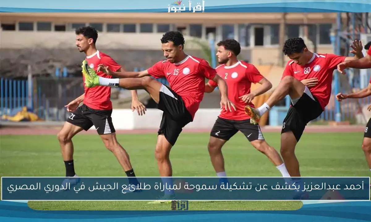 أحمد عبدالعزيز يكشف عن تشكيلة سموحة لمباراة طلائع الجيش في الدوري المصري
