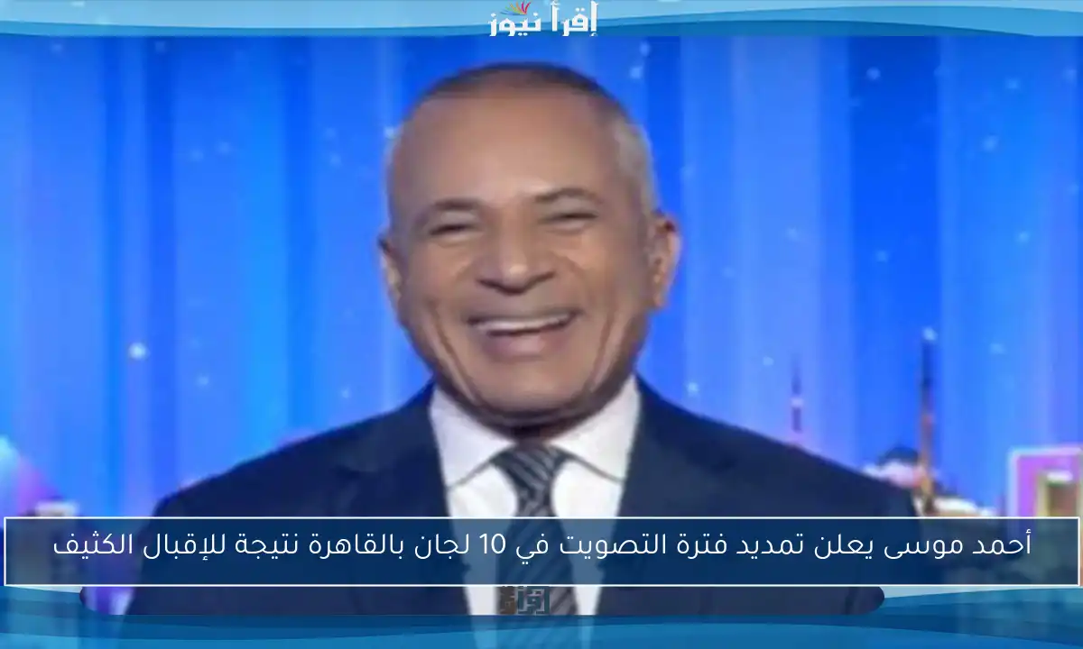 أحمد موسى يعلن تمديد فترة التصويت في 10 لجان بالقاهرة نتيجة للإقبال الكثيف
