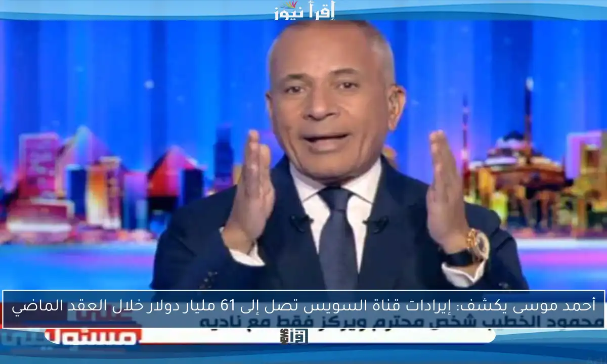 أحمد موسى يكشف: إيرادات قناة السويس تصل إلى 61 مليار دولار خلال العقد الماضي