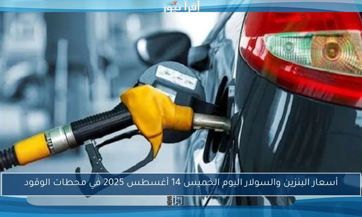 أسعار البنزين والسولار اليوم الخميس 14 أغسطس 2025 في محطات الوقود