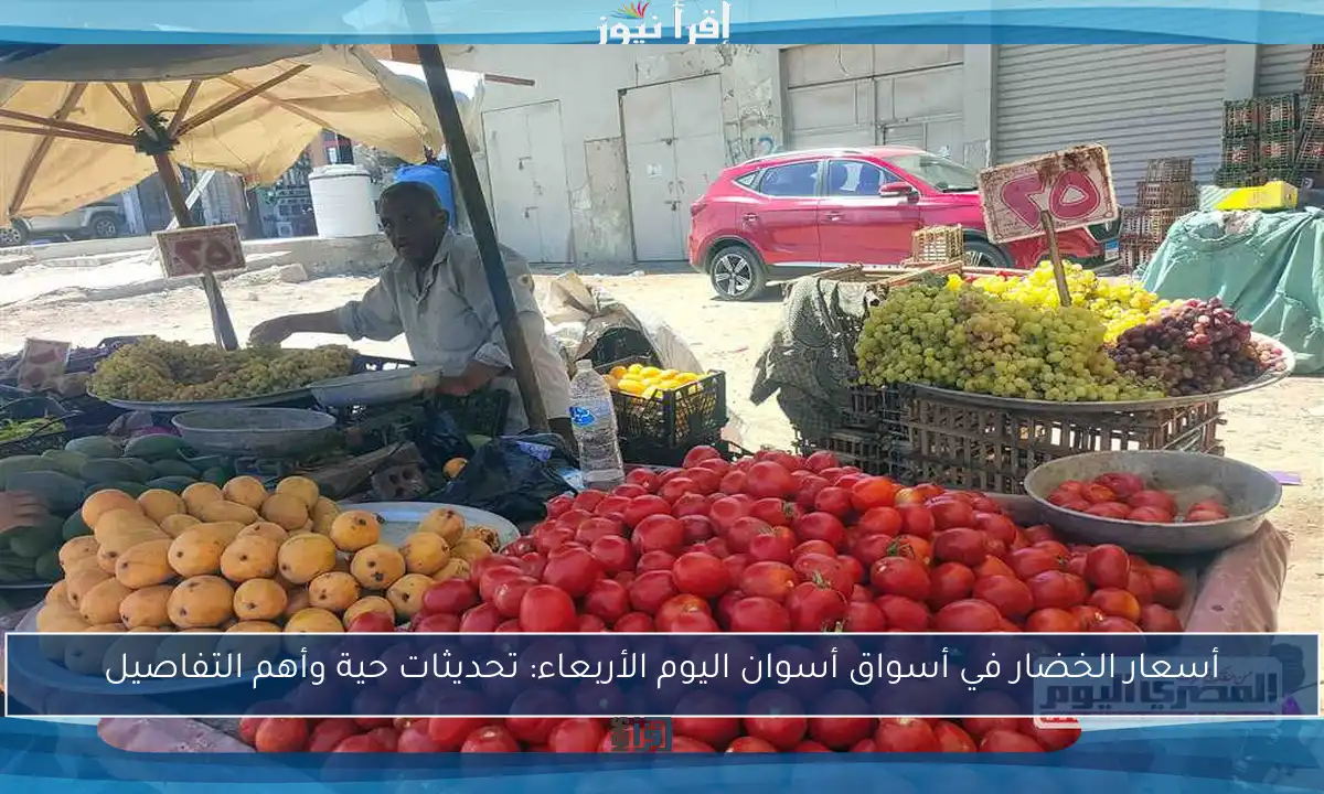 أسعار الخضار في أسواق أسوان اليوم الأربعاء: تحديثات حية وأهم التفاصيل