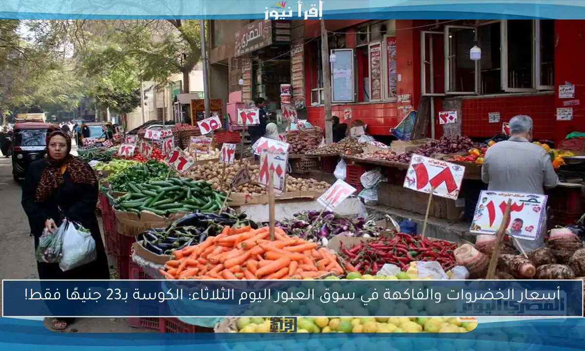 أسعار الخضروات والفاكهة في سوق العبور اليوم الثلاثاء: الكوسة بـ23 جنيهًا فقط!