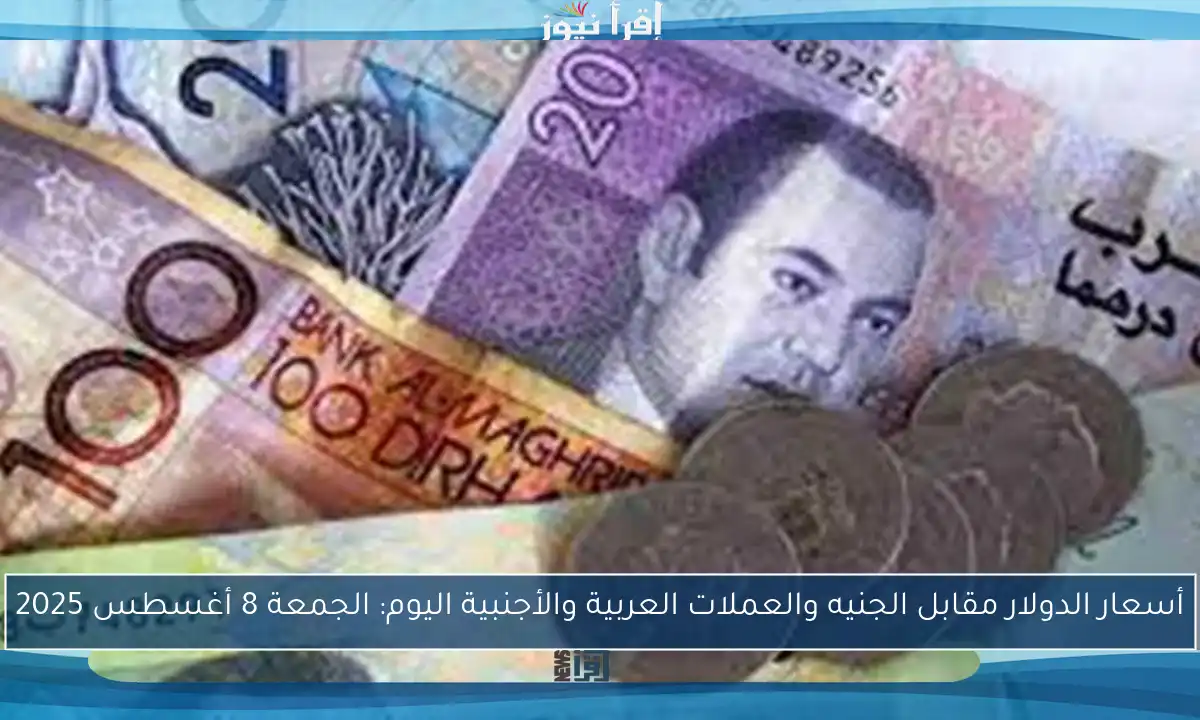 أسعار الدولار مقابل الجنيه والعملات العربية والأجنبية اليوم: الجمعة 8 أغسطس 2025