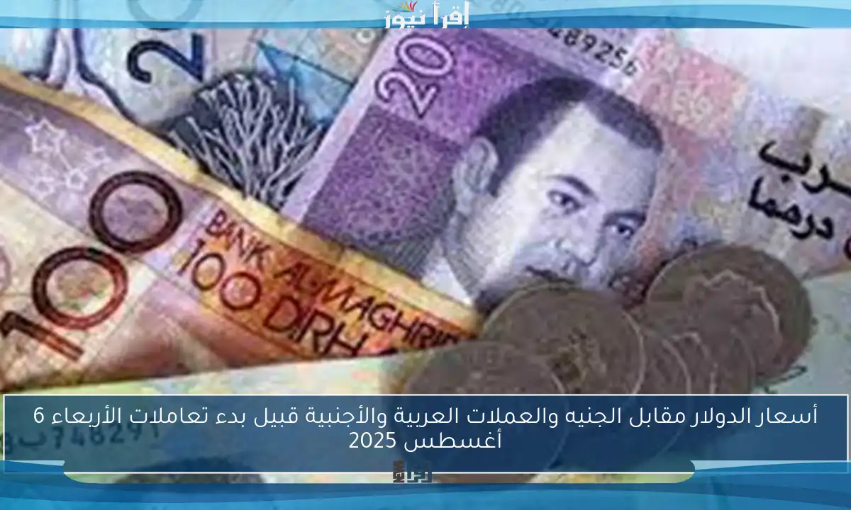 أسعار الدولار مقابل الجنيه والعملات العربية والأجنبية قبيل بدء تعاملات الأربعاء 6 أغسطس 2025