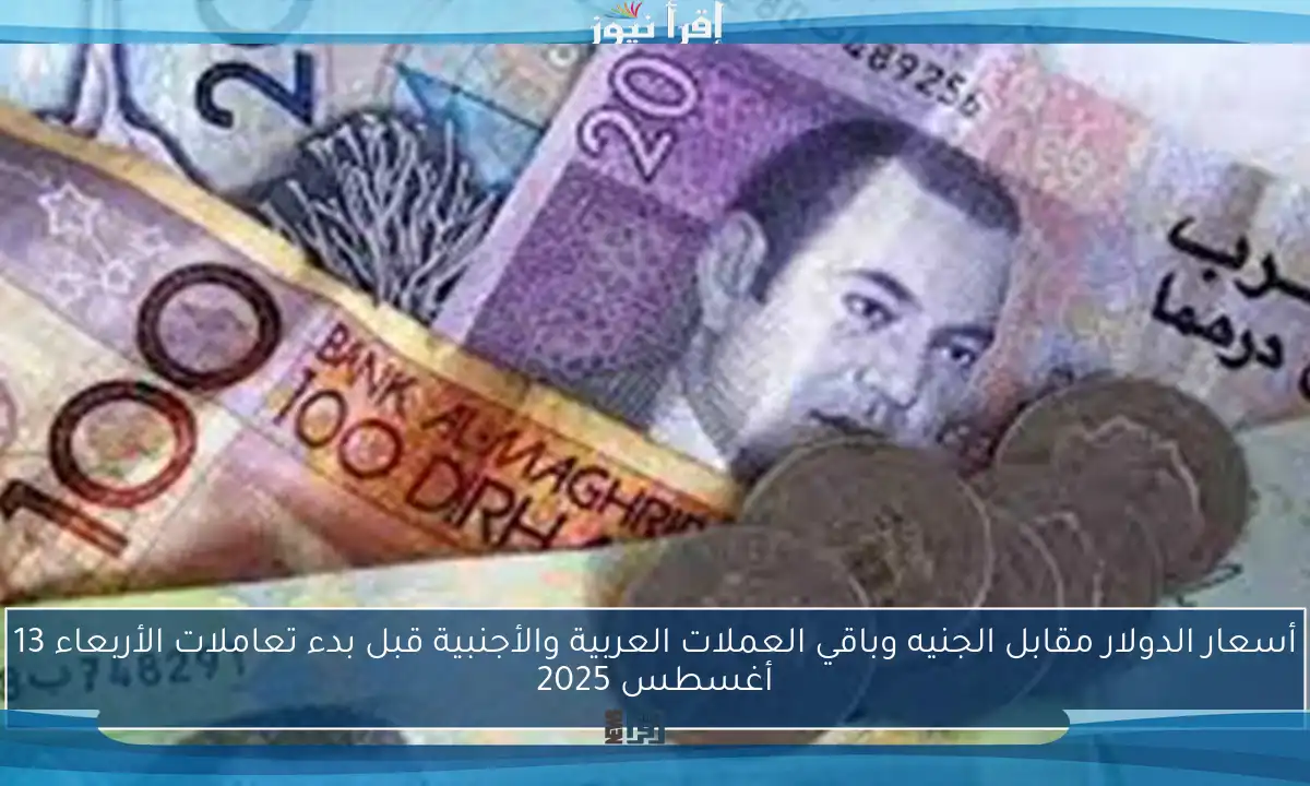 أسعار الدولار مقابل الجنيه وباقي العملات العربية والأجنبية قبل بدء تعاملات الأربعاء 13 أغسطس 2025