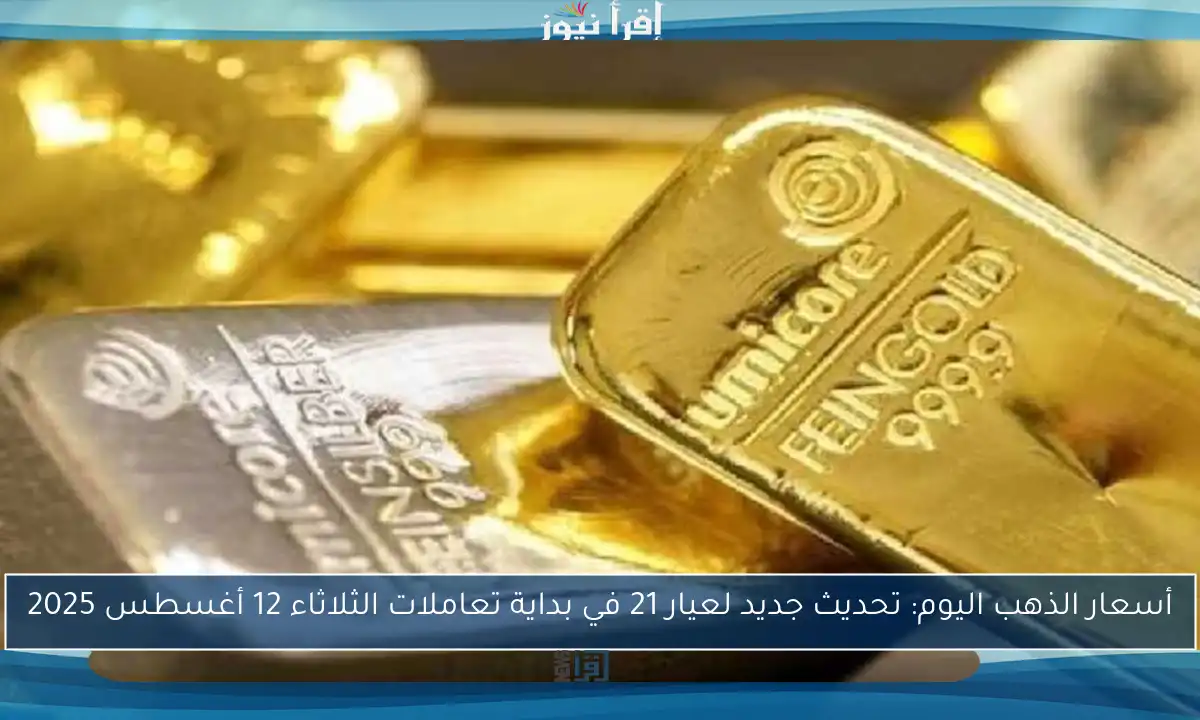 أسعار الذهب اليوم: تحديث جديد لعيار 21 في بداية تعاملات الثلاثاء 12 أغسطس 2025