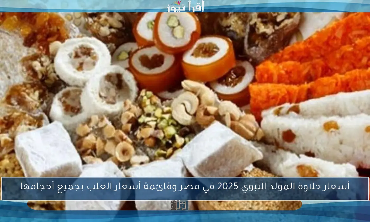 أسعار حلاوة المولد النبوي 2025 في مصر وقائمة أسعار العلب بجميع أحجامها