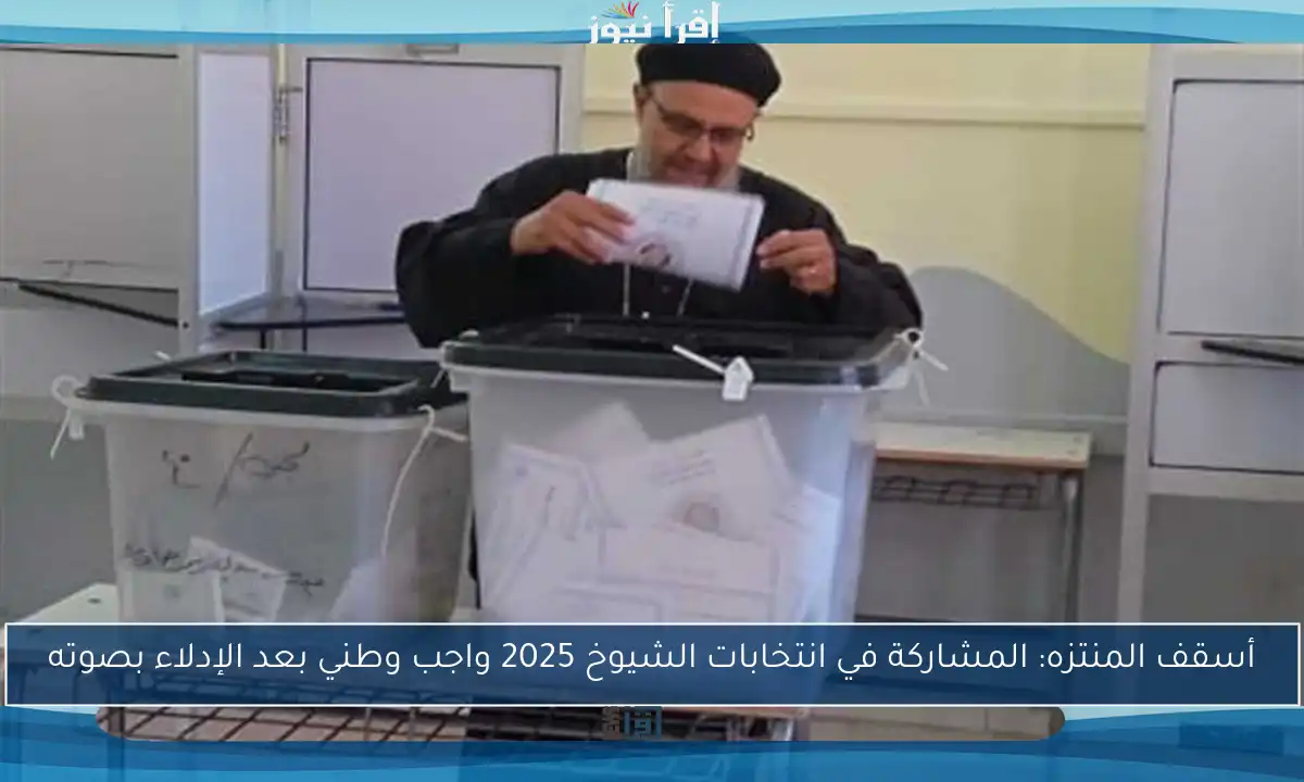 أسقف المنتزه: المشاركة في انتخابات الشيوخ 2025 واجب وطني بعد الإدلاء بصوته