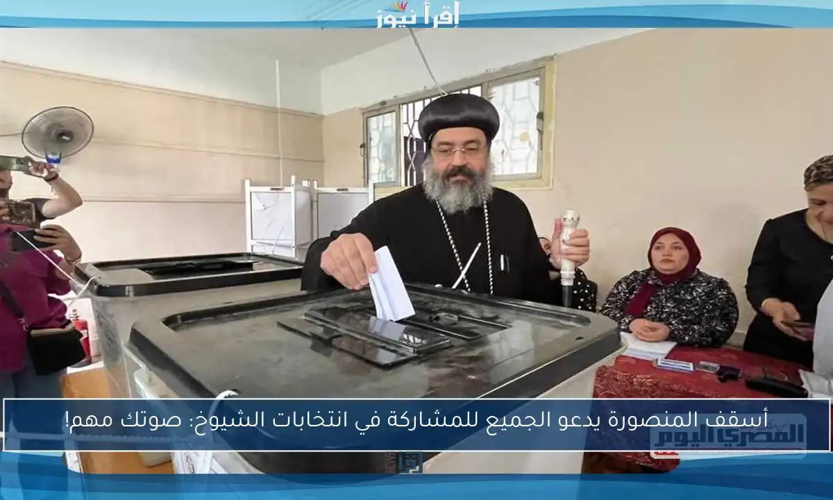 أسقف المنصورة يدعو الجميع للمشاركة في انتخابات الشيوخ: صوتك مهم!