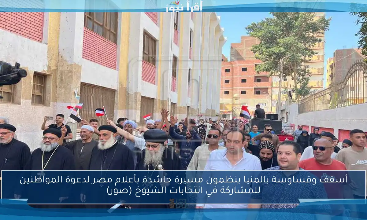 أسقف وقساوسة بالمنيا ينظمون مسيرة حاشدة بأعلام مصر لدعوة المواطنين للمشاركة في انتخابات الشيوخ (صور)