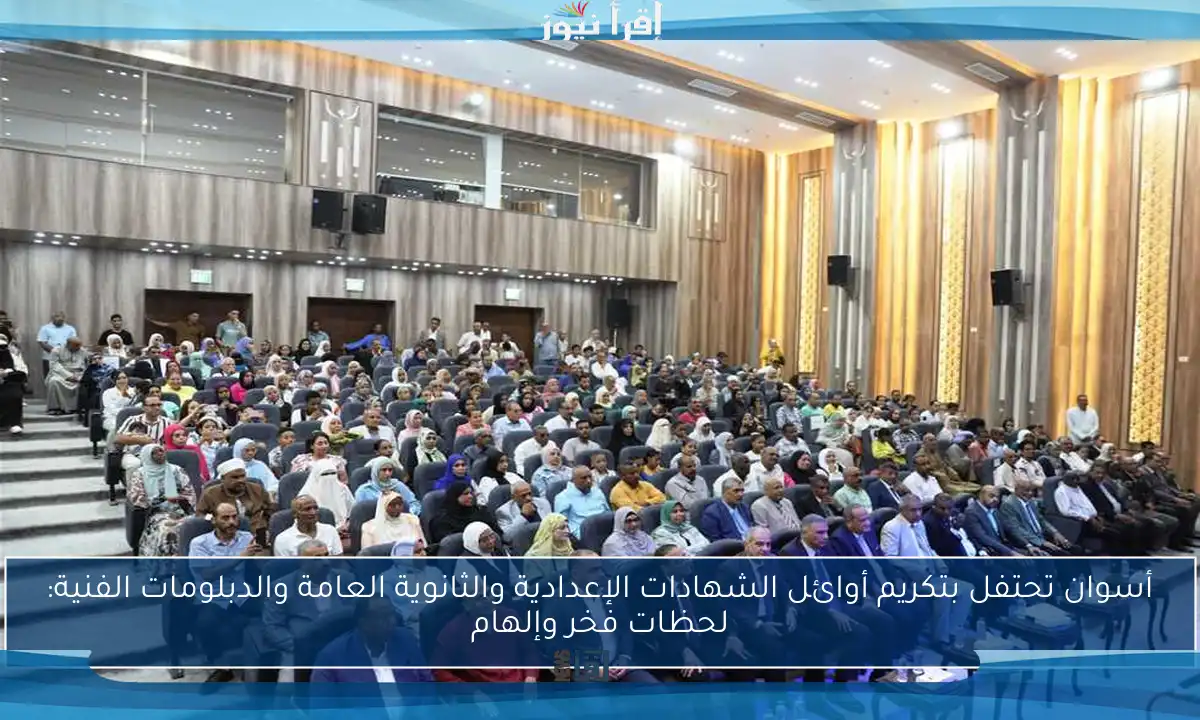 أسوان تحتفل بتكريم أوائل الشهادات الإعدادية والثانوية العامة والدبلومات الفنية: لحظات فخر وإلهام