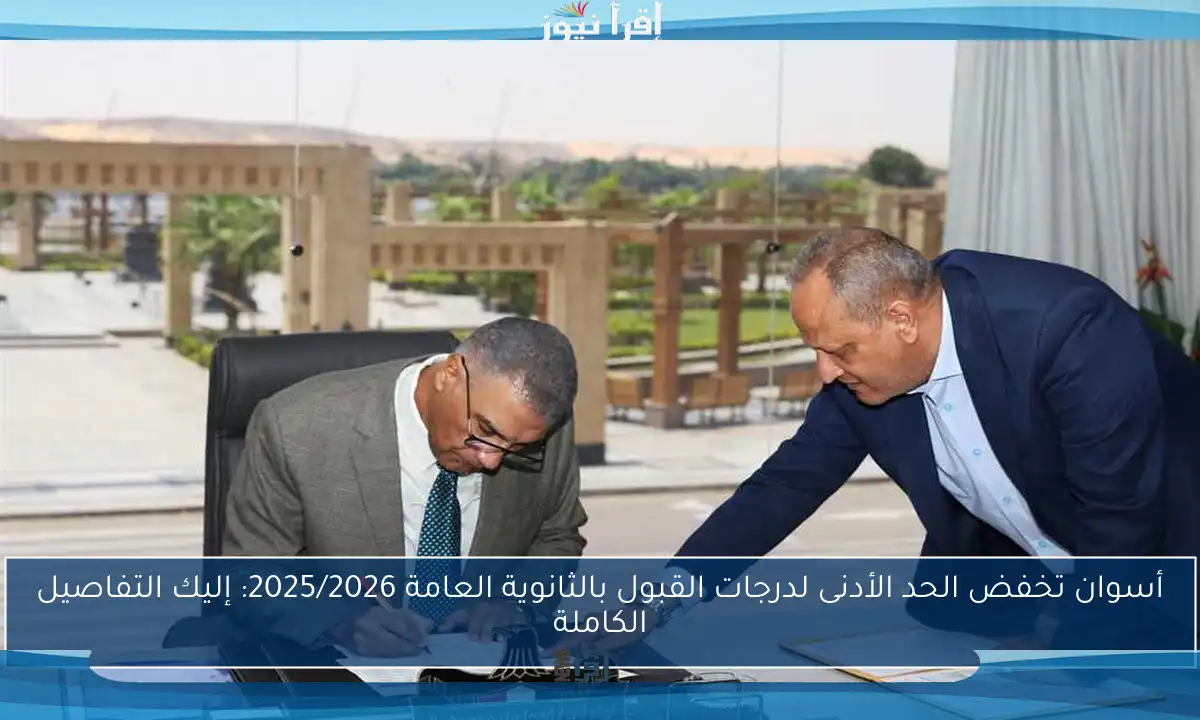 أسوان تخفض الحد الأدنى لدرجات القبول بالثانوية العامة 2025/2026: إليك التفاصيل الكاملة