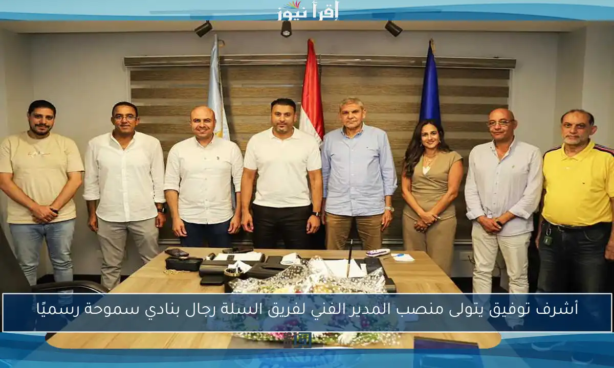 أشرف توفيق يتولى منصب المدير الفني لفريق السلة رجال بنادي سموحة رسميًا