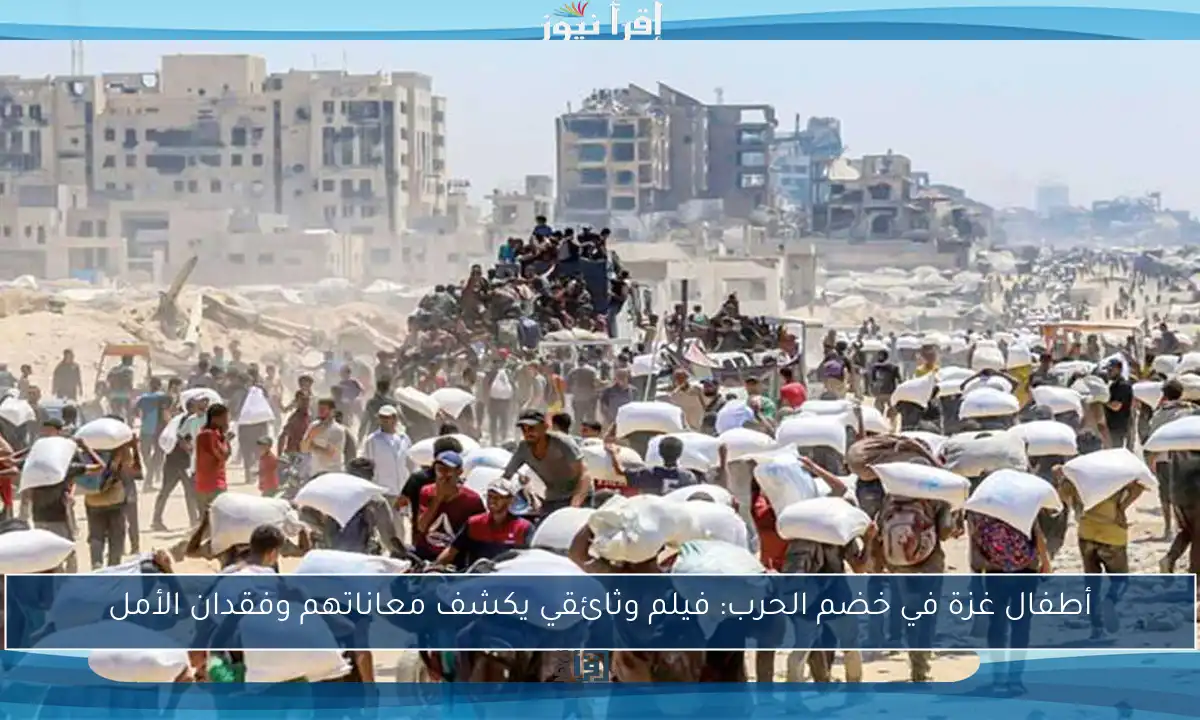 أطفال غزة في خضم الحرب: فيلم وثائقي يكشف معاناتهم وفقدان الأمل