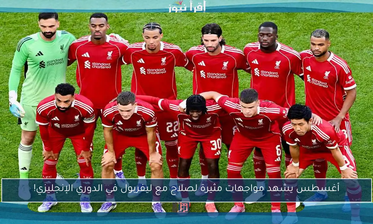أغسطس يشهد مواجهات مثيرة لصلاح مع ليفربول في الدوري الإنجليزي!