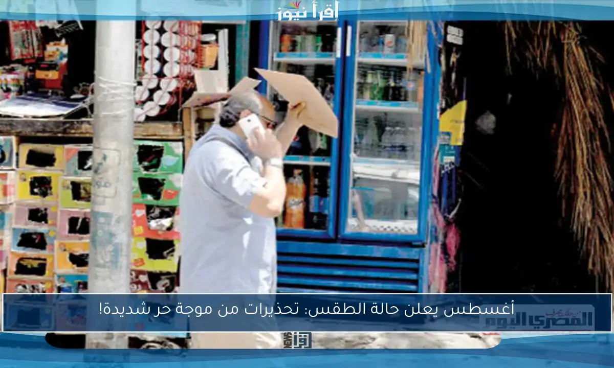 أغسطس يعلن حالة الطقس: تحذيرات من موجة حر شديدة!