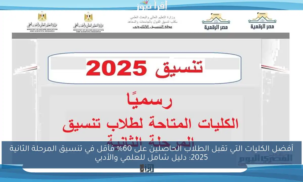 أفضل الكليات التي تقبل الطلاب الحاصلين على 60% فأقل في تنسيق المرحلة الثانية 2025: دليل شامل للعلمي والأدبي
