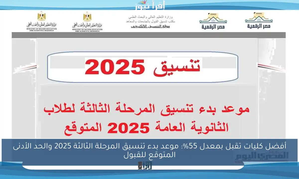 أفضل كليات تقبل بمعدل 55%: موعد بدء تنسيق المرحلة الثالثة 2025 والحد الأدنى المتوقع للقبول
