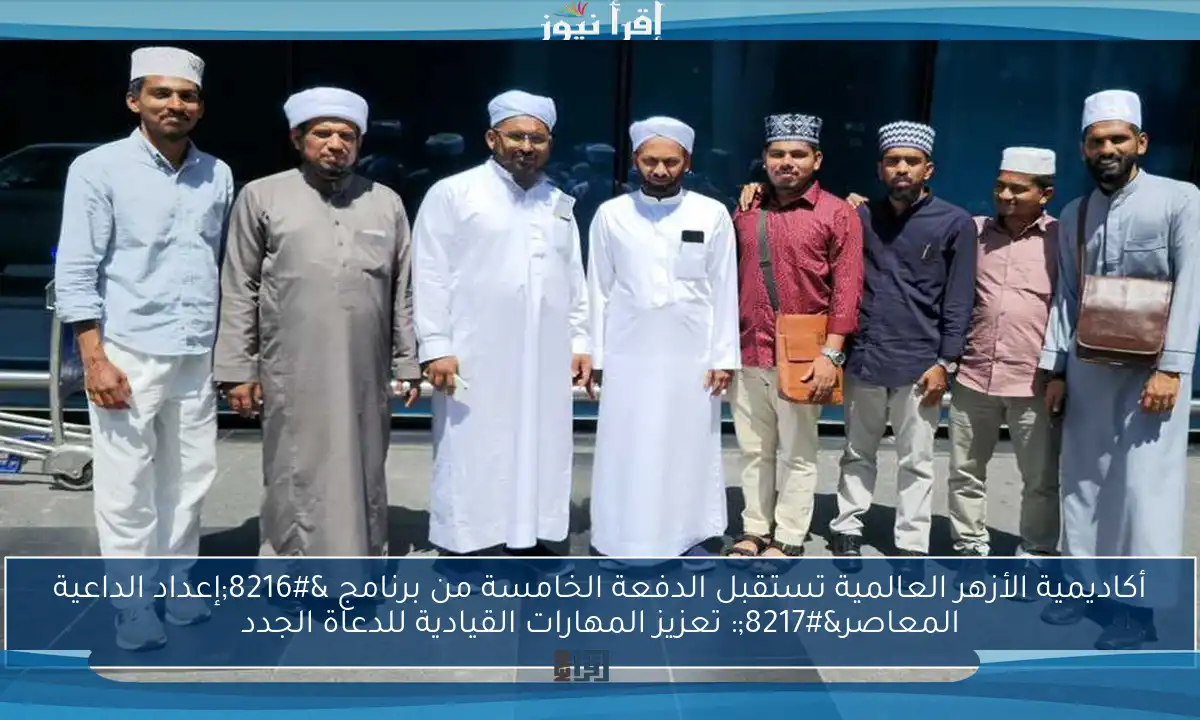 أكاديمية الأزهر العالمية تستقبل الدفعة الخامسة من برنامج ‘إعداد الداعية المعاصر’: تعزيز المهارات القيادية للدعاة الجدد